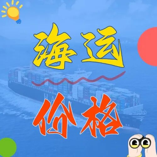 海运价值一览表丨广东发上海的老板看过来！内贸海运运价直降，成本省到笑！